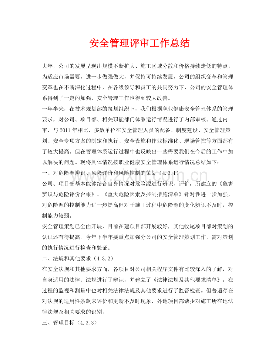 《安全管理文档》之安全管理评审工作总结.docx_第1页