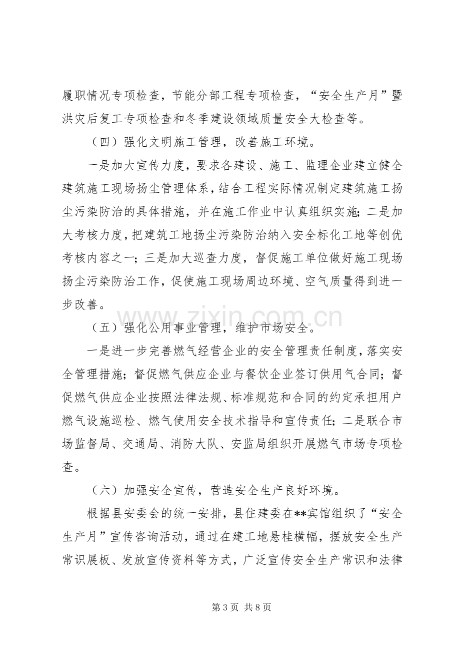 住建委安全生产工作总结和计划.docx_第3页