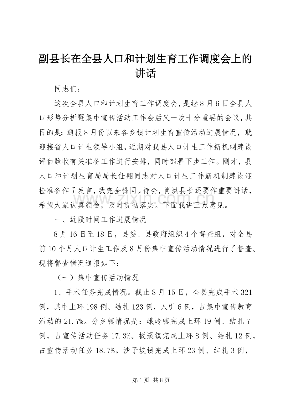 副县长在全县人口和计划生育工作调度会上的讲话 .docx_第1页