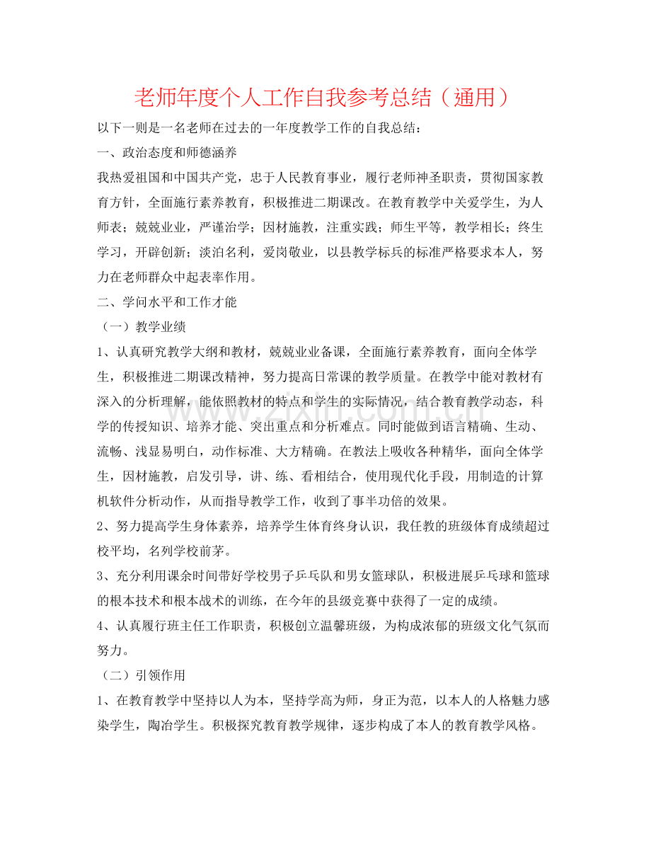 教师年度个人工作自我参考总结（通用）.docx_第1页