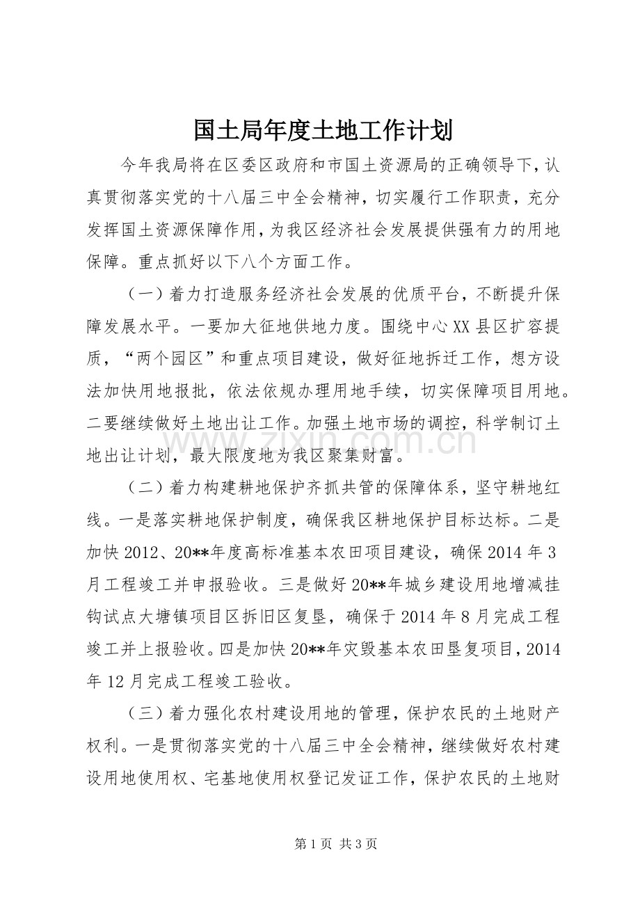 国土局年度土地工作计划.docx_第1页