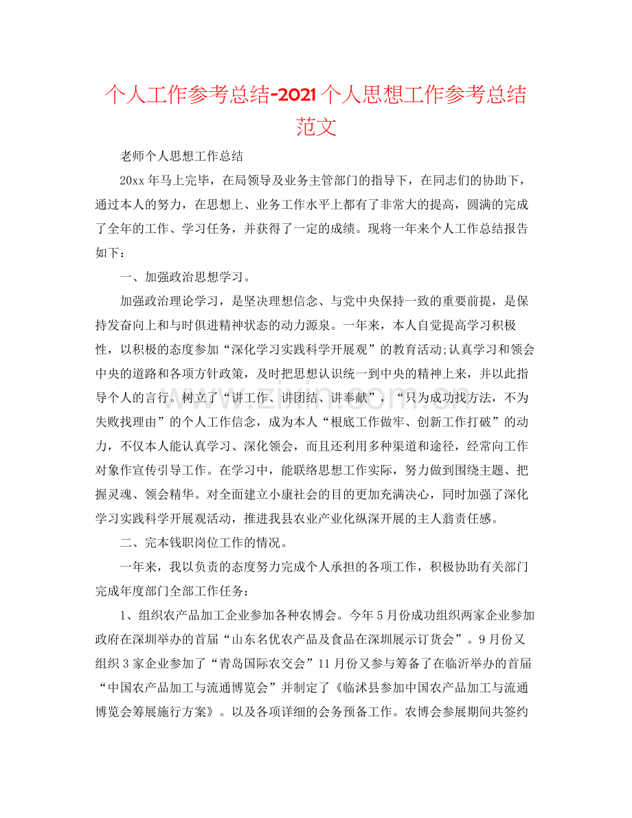 个人工作参考总结个人思想工作参考总结范文.docx_第1页