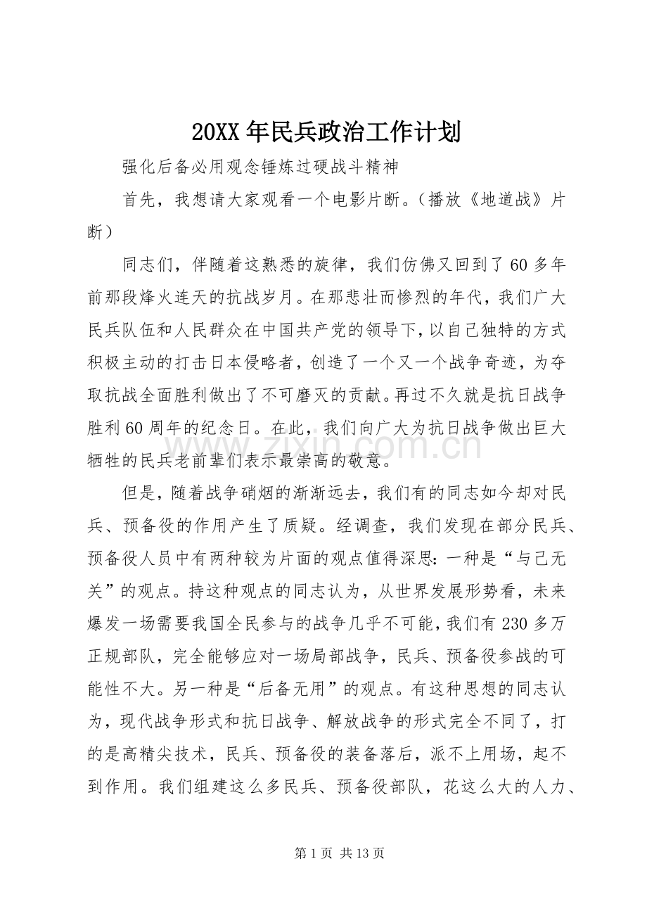 20XX年民兵政治工作计划 (4).docx_第1页