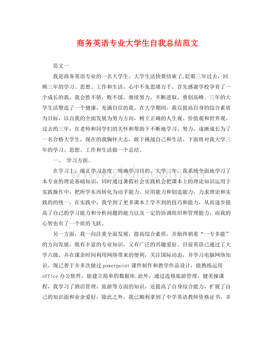 商务英语专业大学生自我总结范文 .docx_第1页