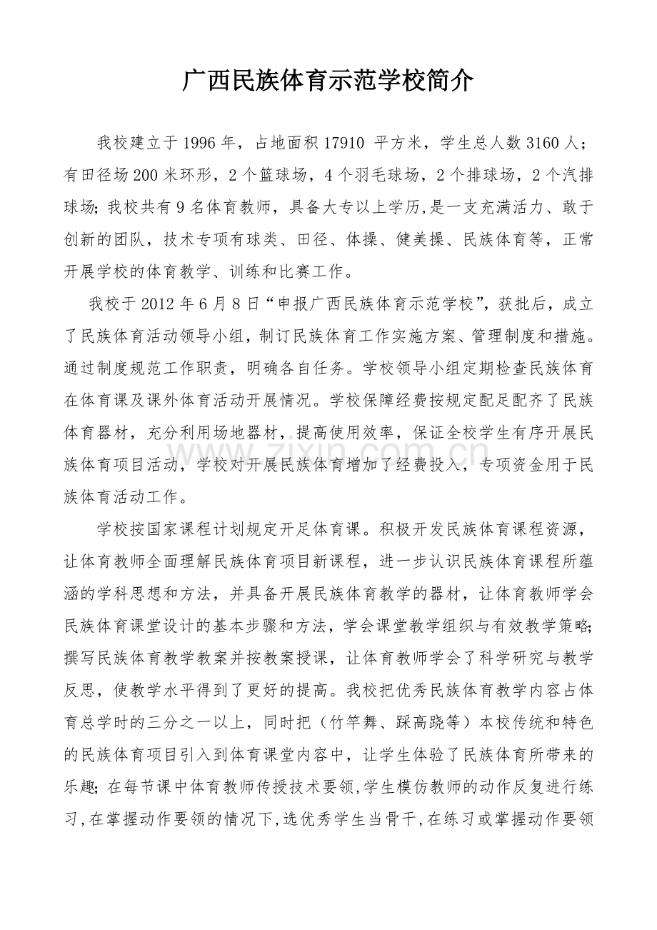 广西民族体育示范学校简介.doc_第1页