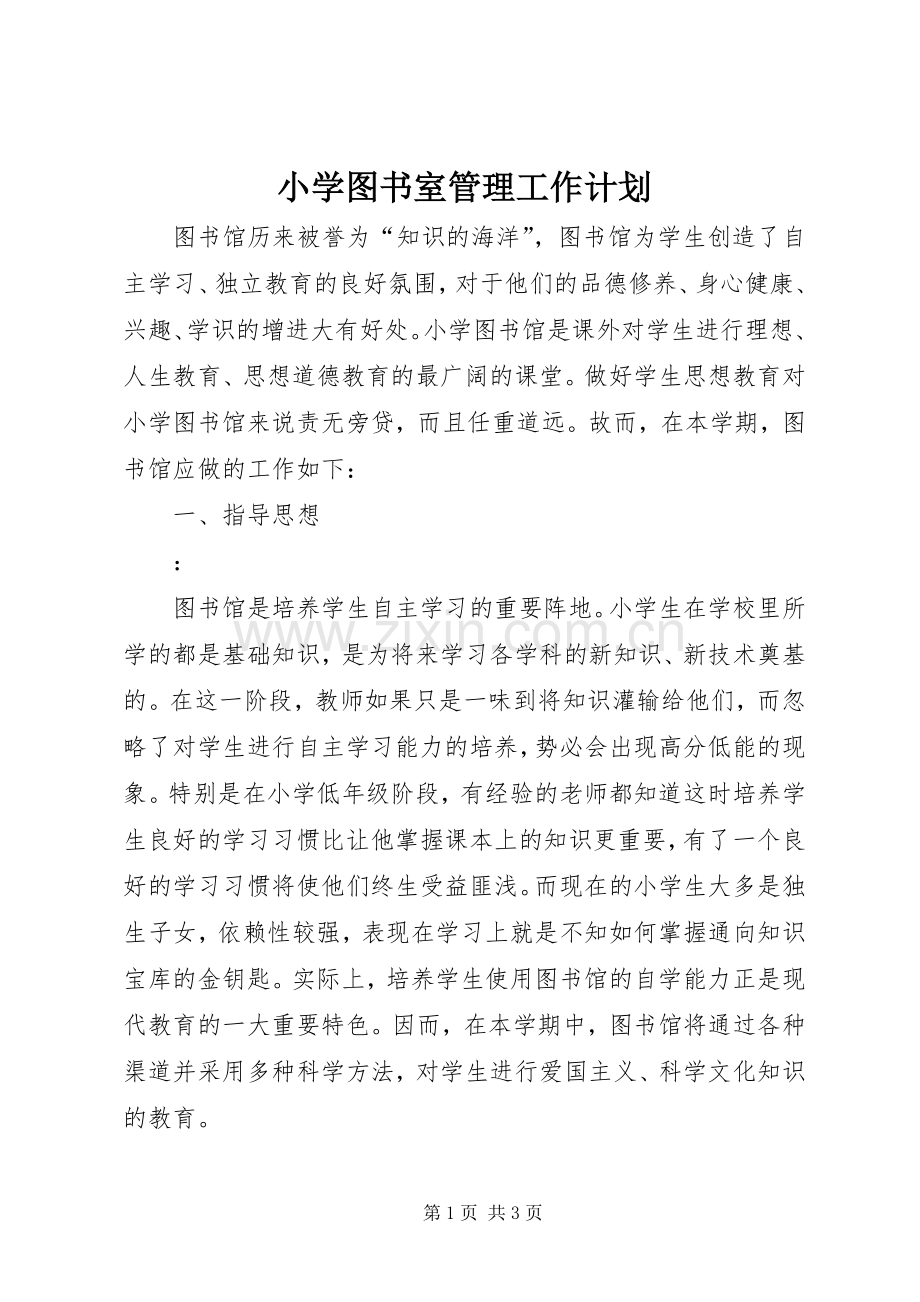 小学图书室管理工作计划 .docx_第1页