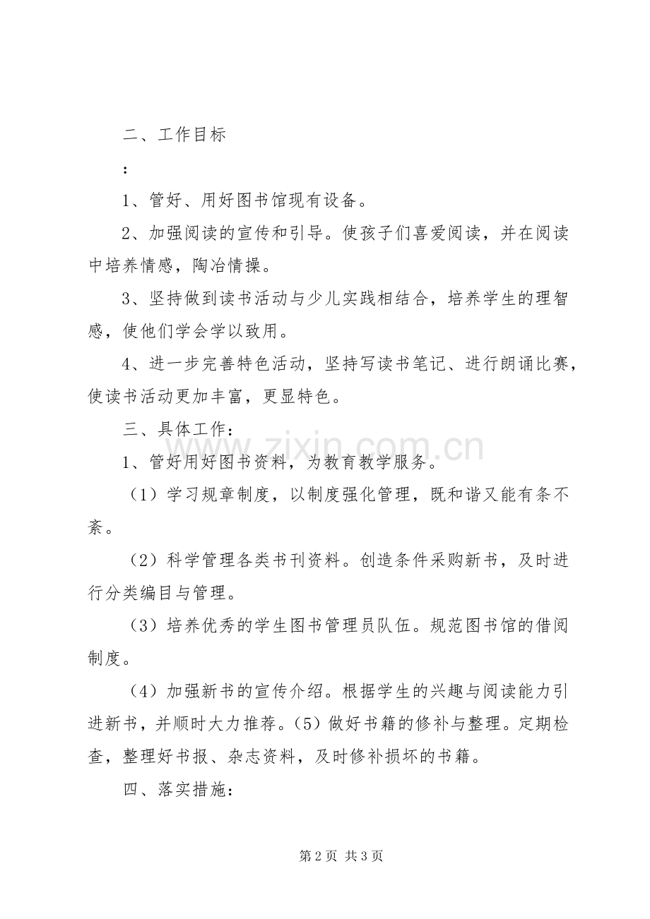 小学图书室管理工作计划 .docx_第2页