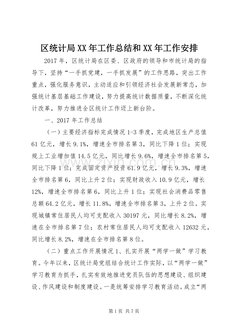 区统计局XX年工作总结和XX年工作安排.docx_第1页