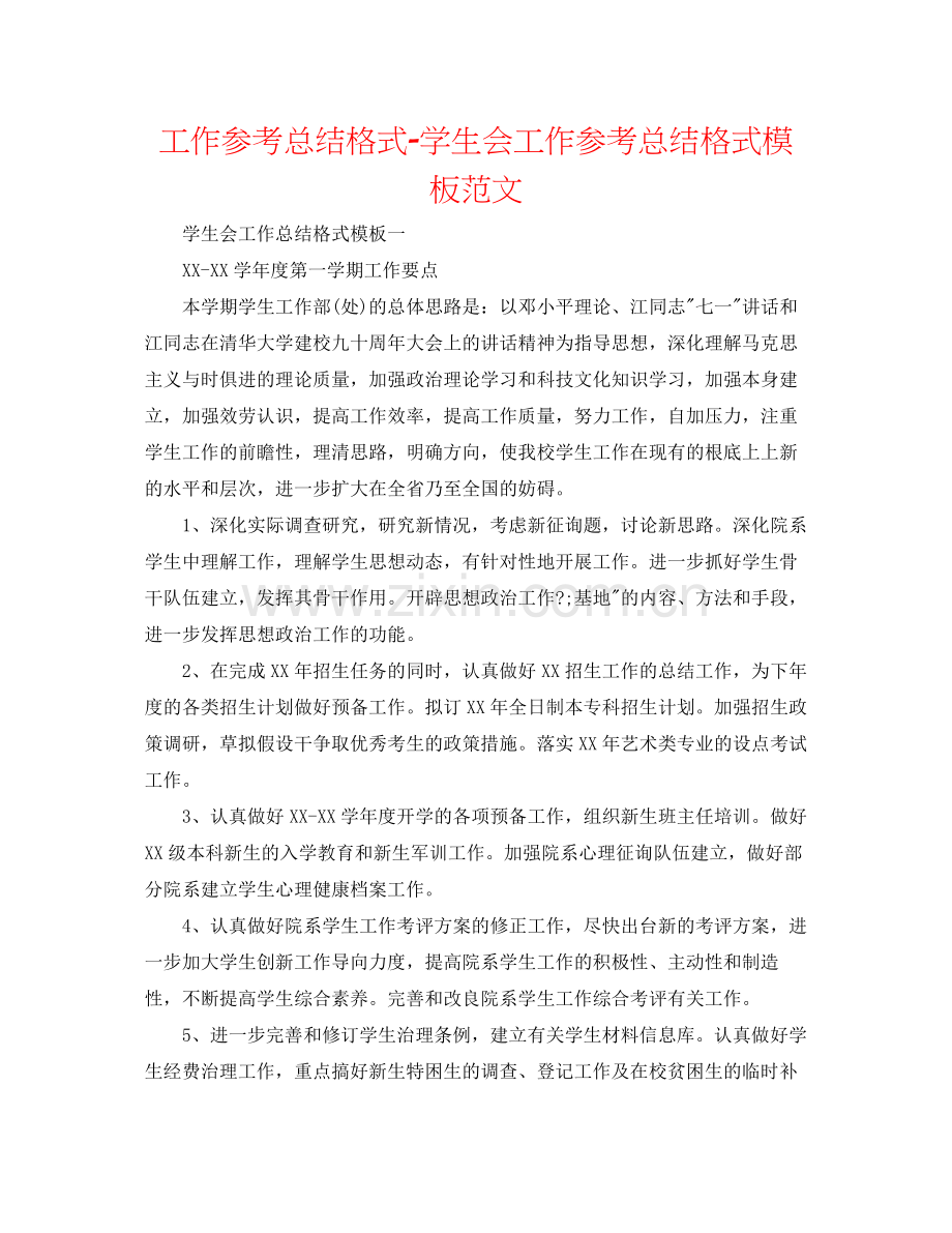 工作参考总结格式学生会工作参考总结格式模板范文.docx_第1页