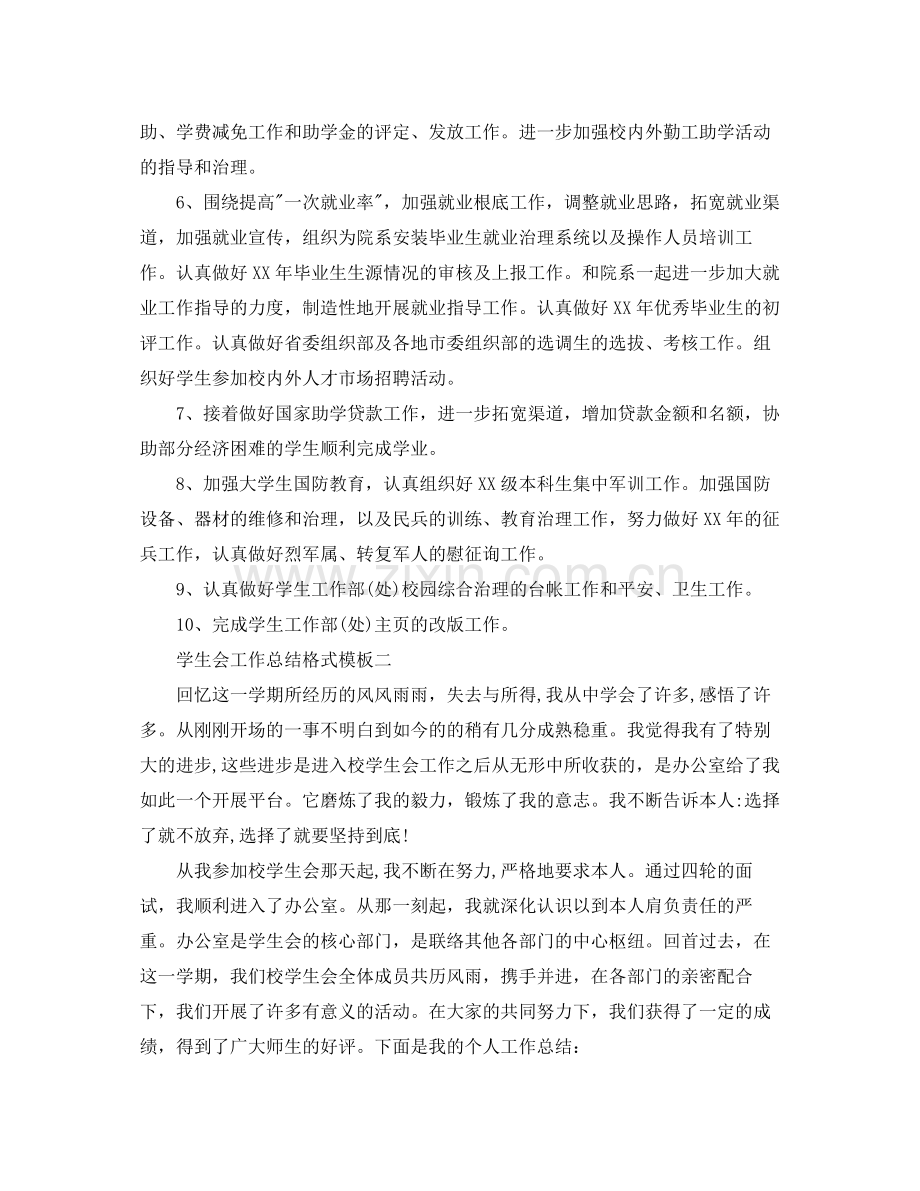 工作参考总结格式学生会工作参考总结格式模板范文.docx_第2页