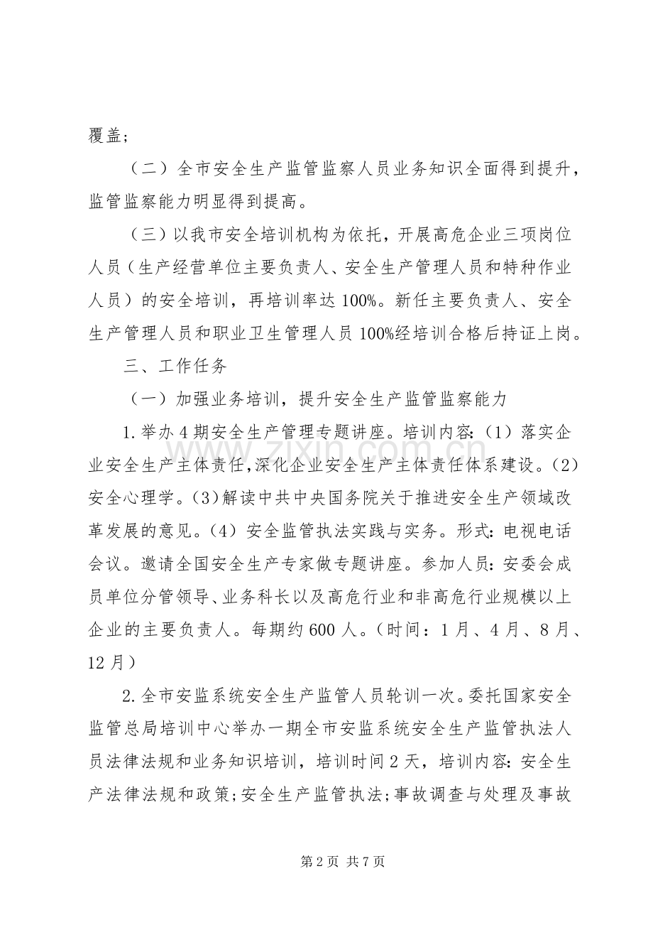 安全监管局XX年安全生产培训工作计划 .docx_第2页