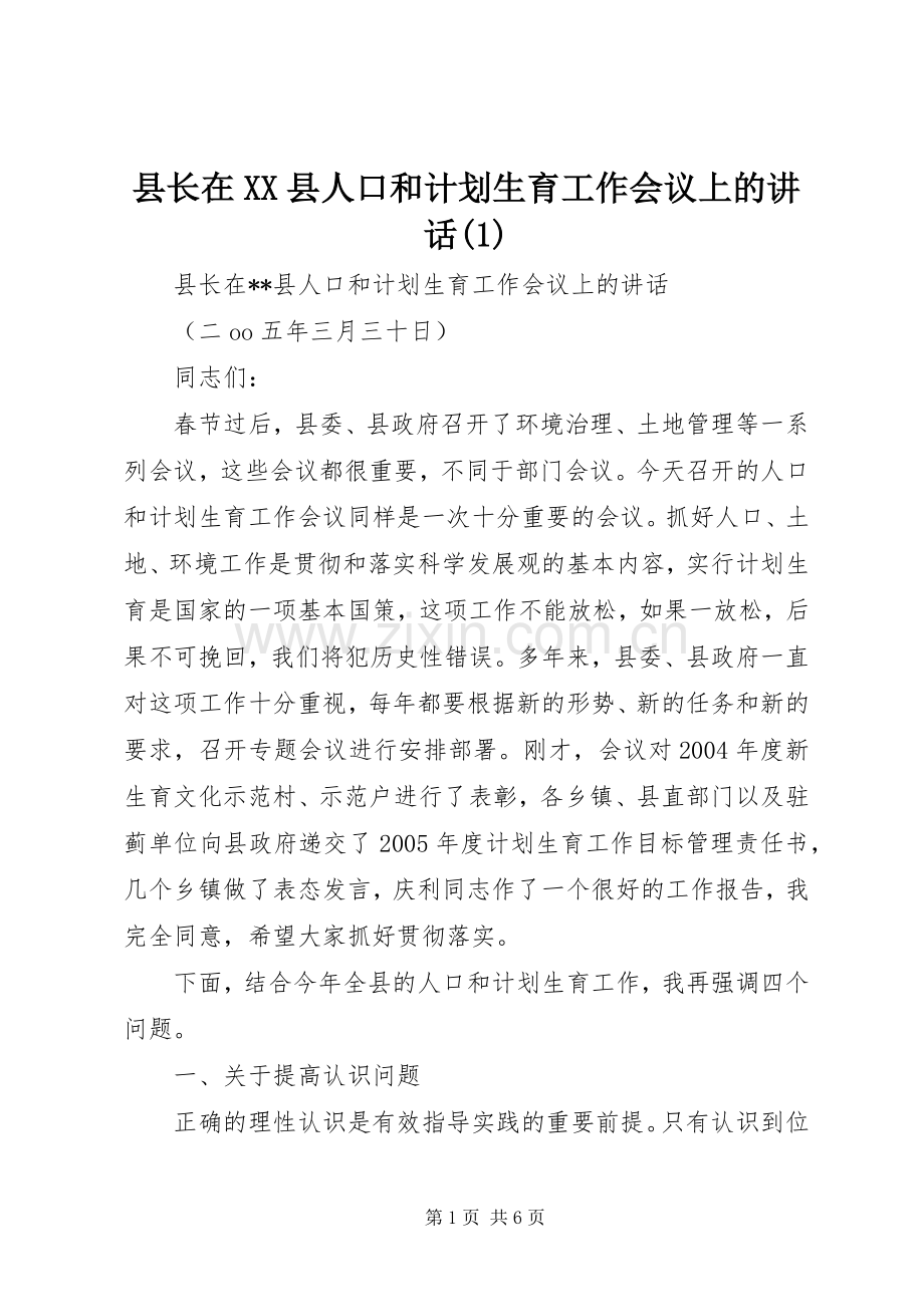 县长在XX县人口和计划生育工作会议上的讲话(1).docx_第1页