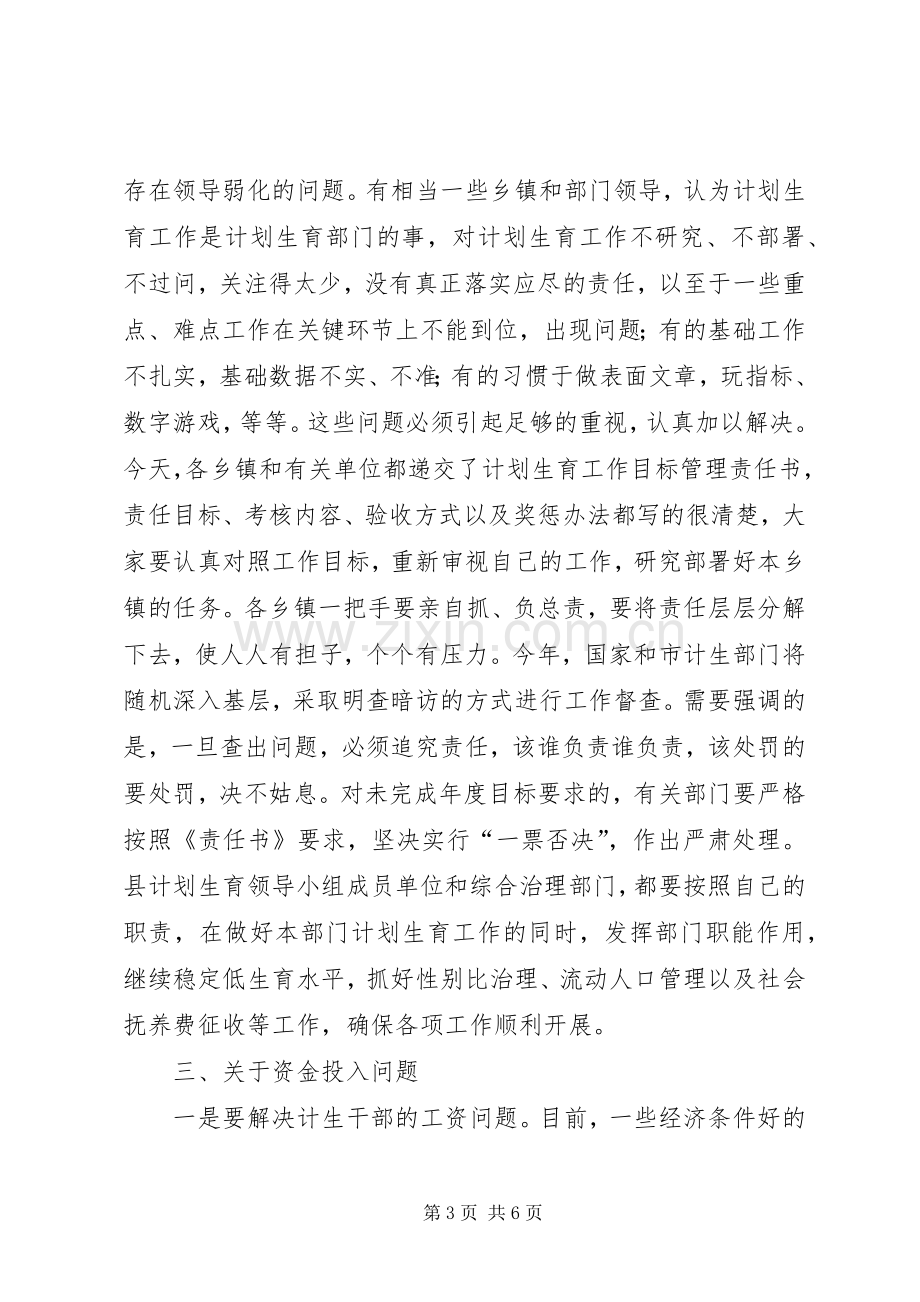 县长在XX县人口和计划生育工作会议上的讲话(1).docx_第3页