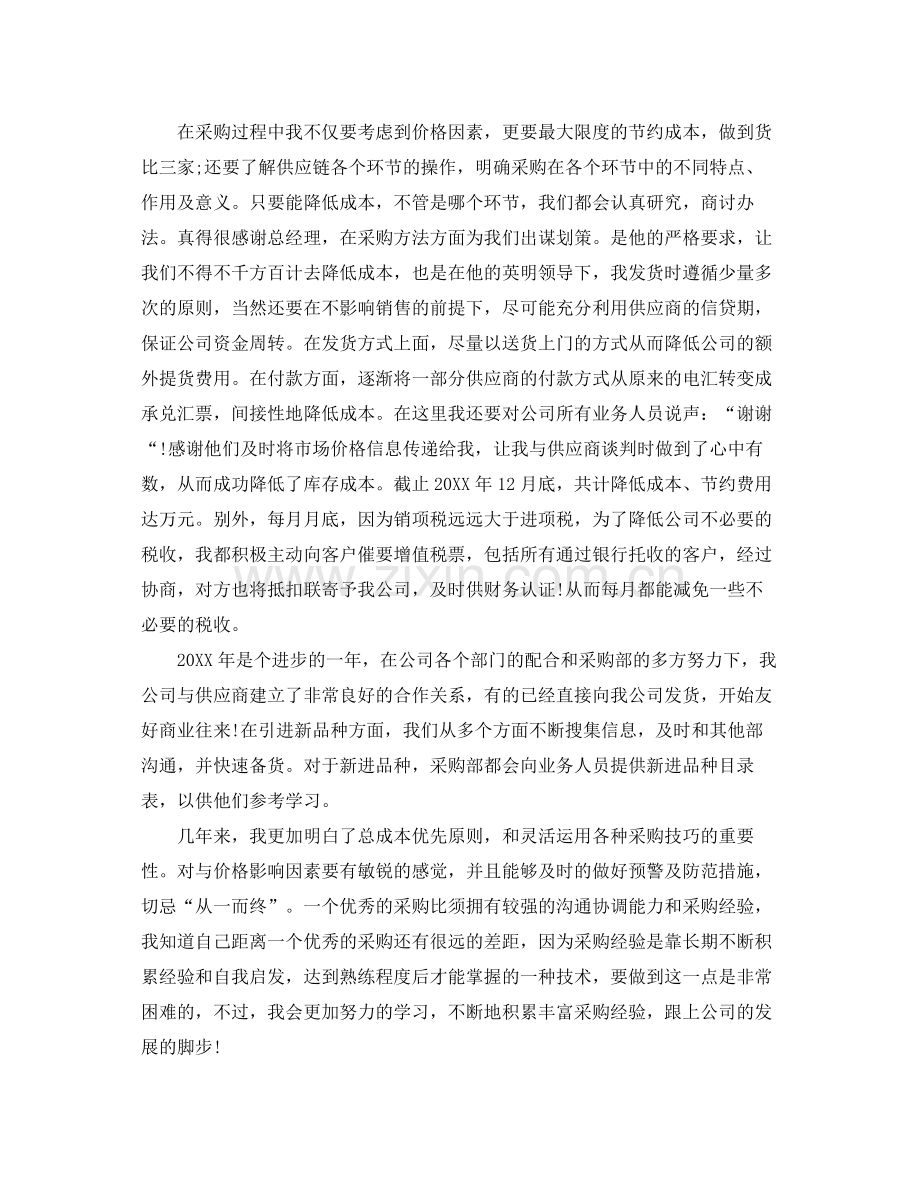 关于采购员个人年终总结范文 .docx_第2页