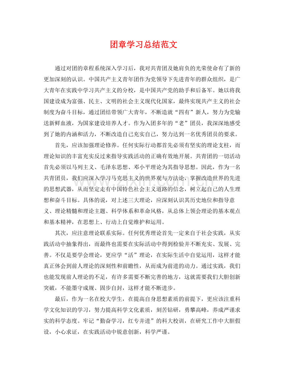 团章学习总结范文 .docx_第1页