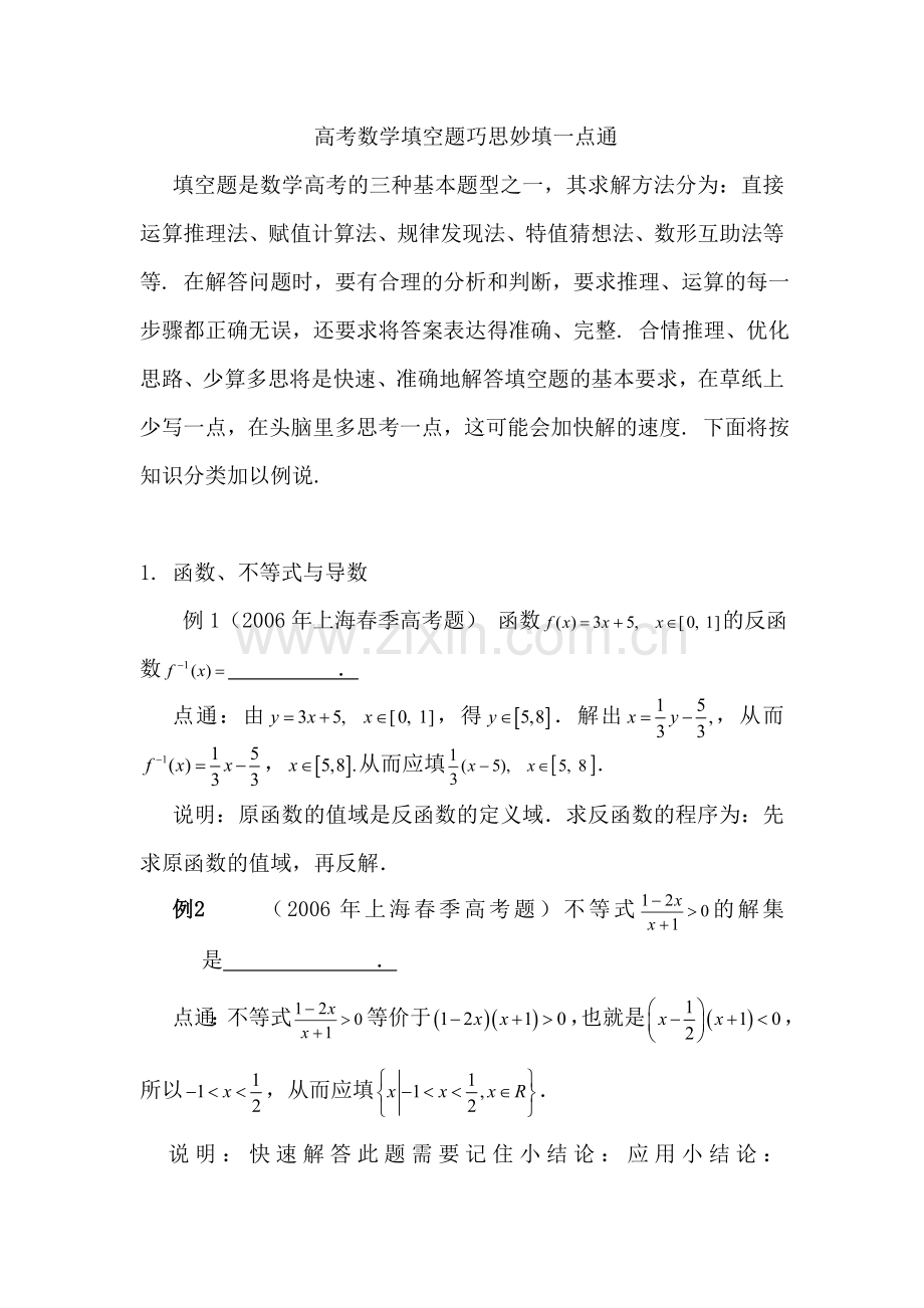 免费--高中理科数学--解题方法--001--（填空题）.doc_第1页