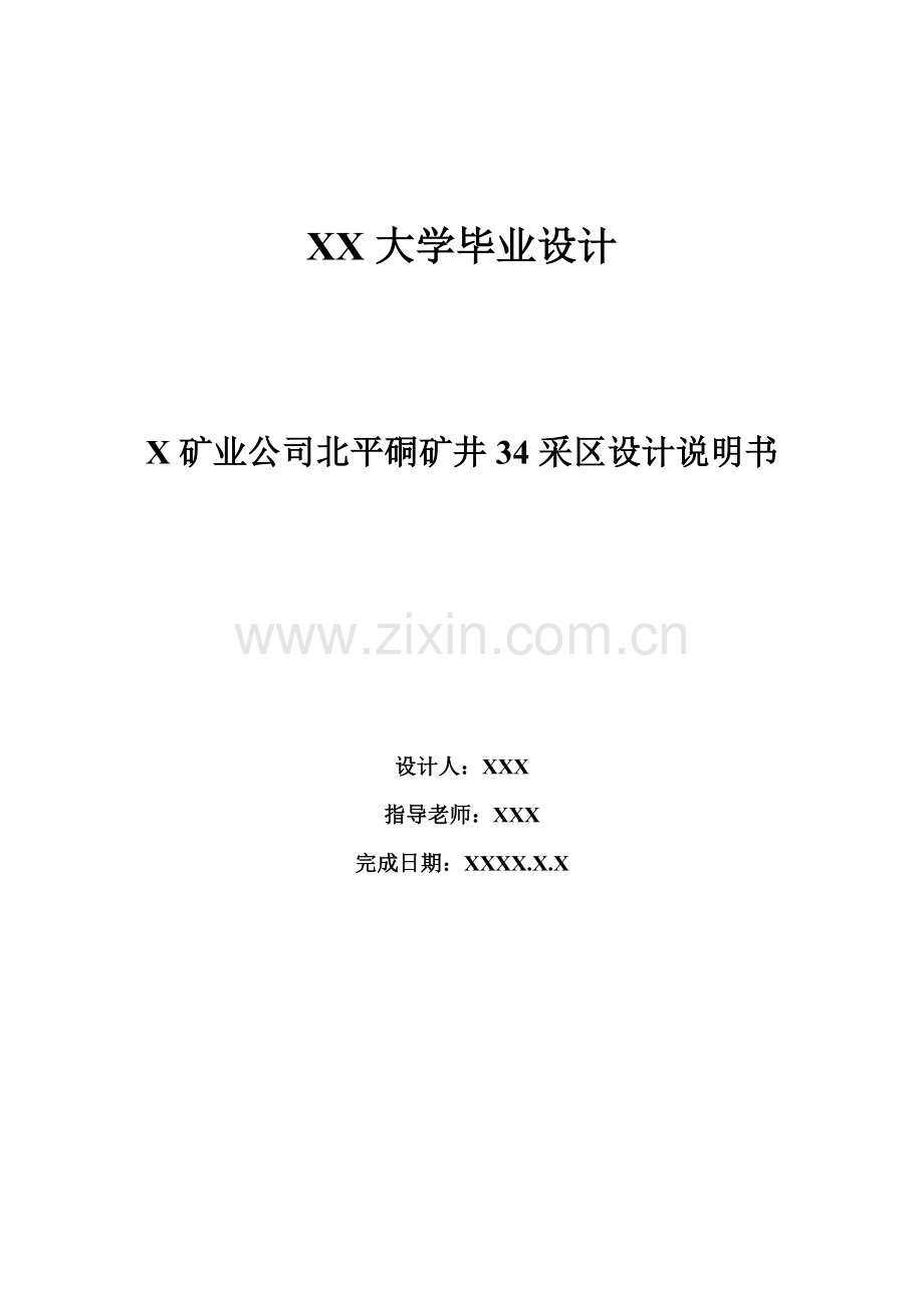 采矿毕业设计-X矿业公司北平硐矿井34采区设计说明书.doc_第1页