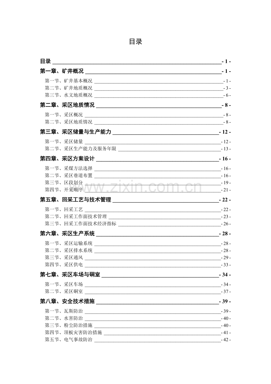 采矿毕业设计-X矿业公司北平硐矿井34采区设计说明书.doc_第2页