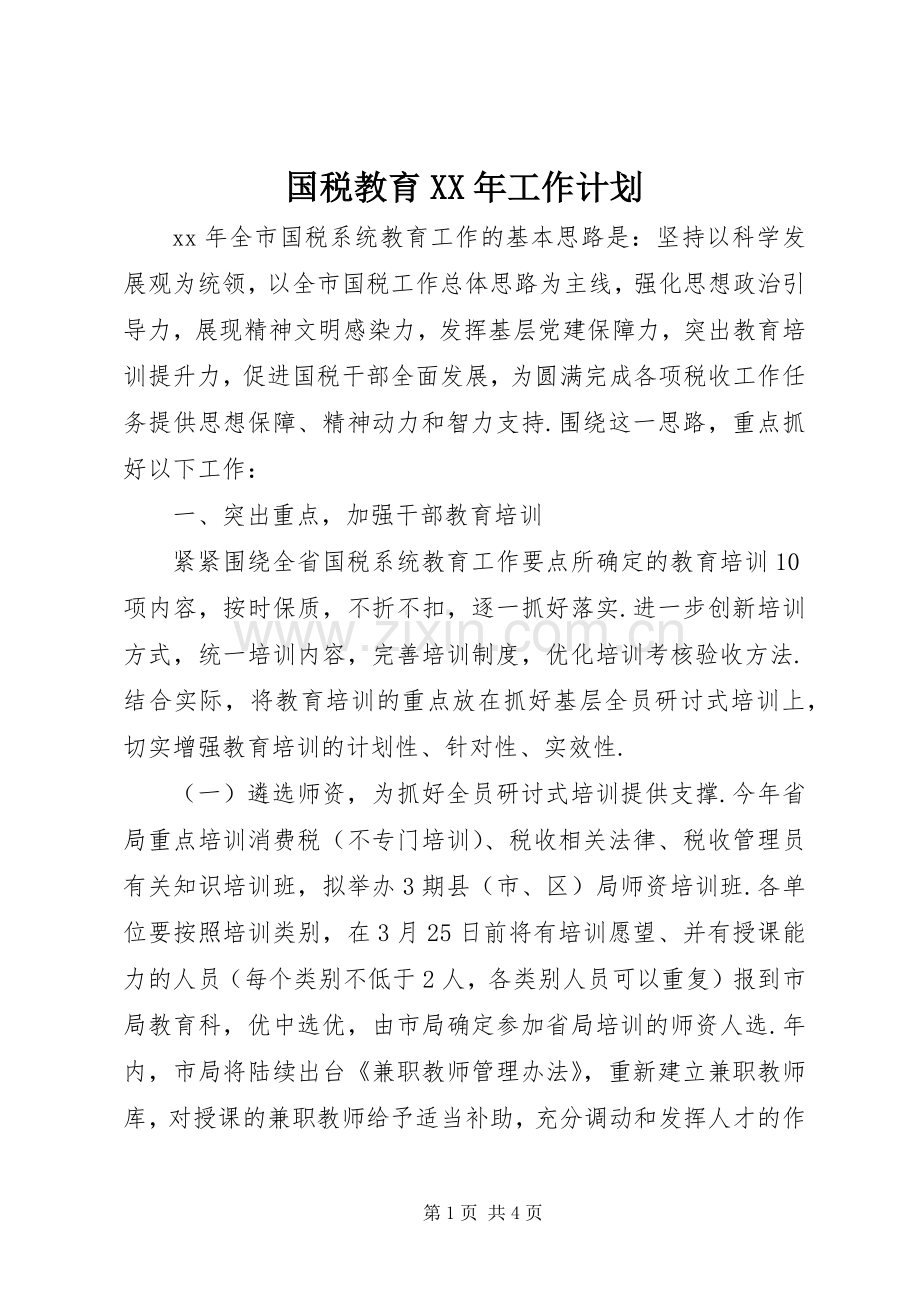 国税教育XX年工作计划.docx_第1页