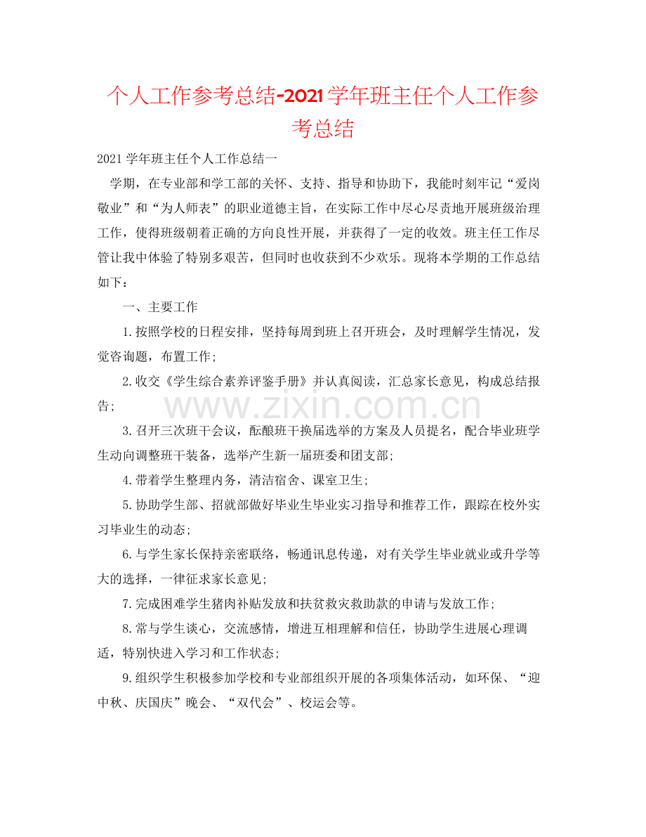 个人工作参考总结学年班主任个人工作参考总结.docx_第1页