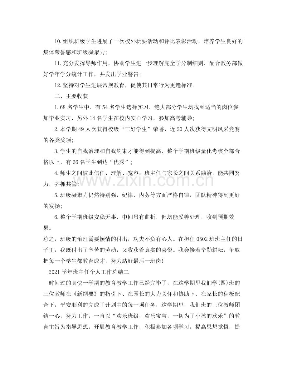 个人工作参考总结学年班主任个人工作参考总结.docx_第2页