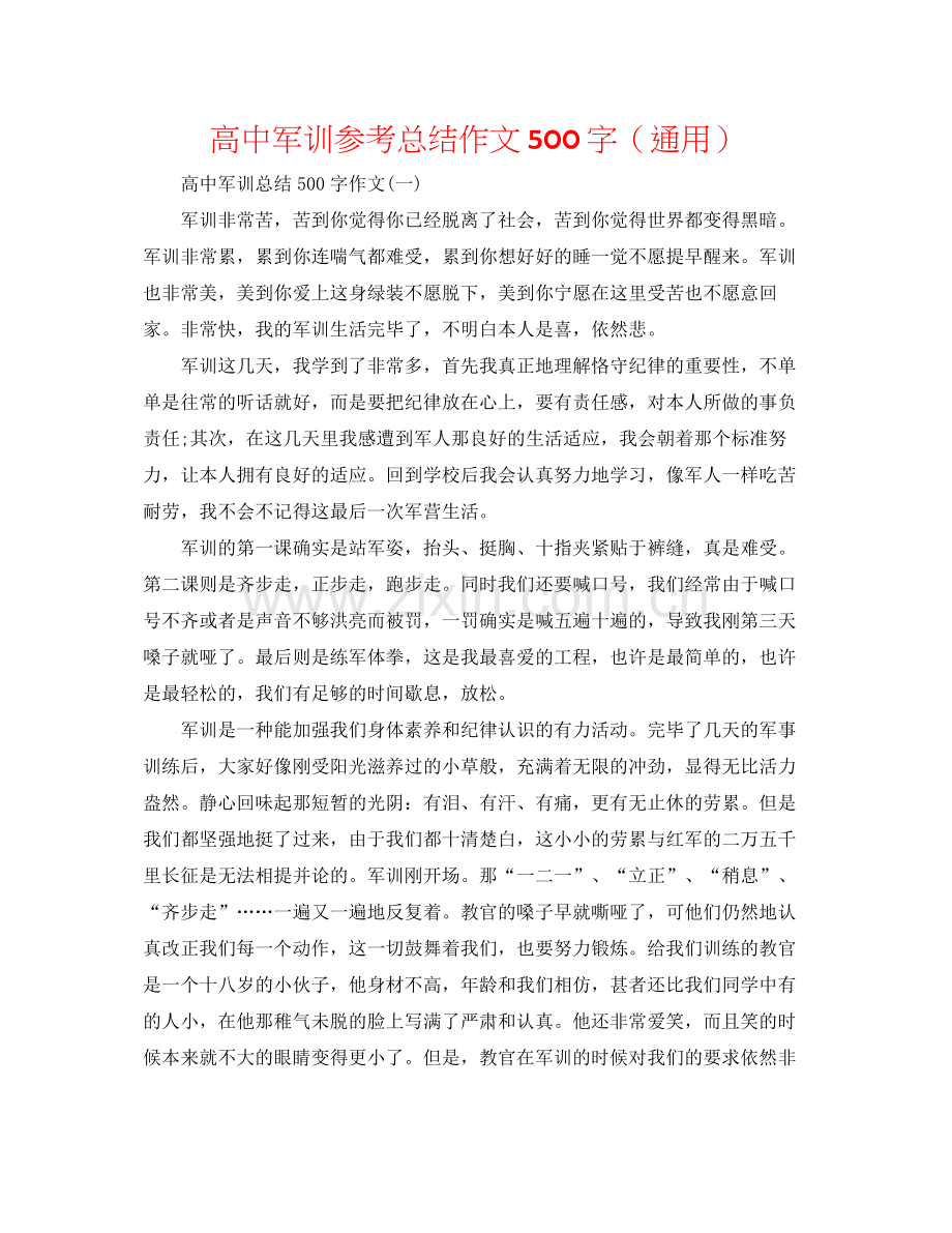 高中军训参考总结作文500字（通用）.docx_第1页