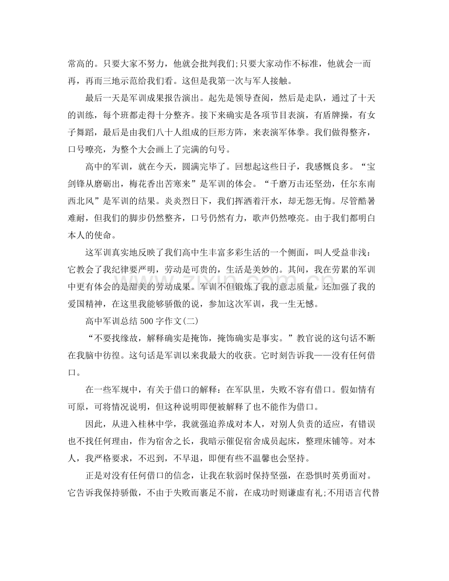 高中军训参考总结作文500字（通用）.docx_第2页