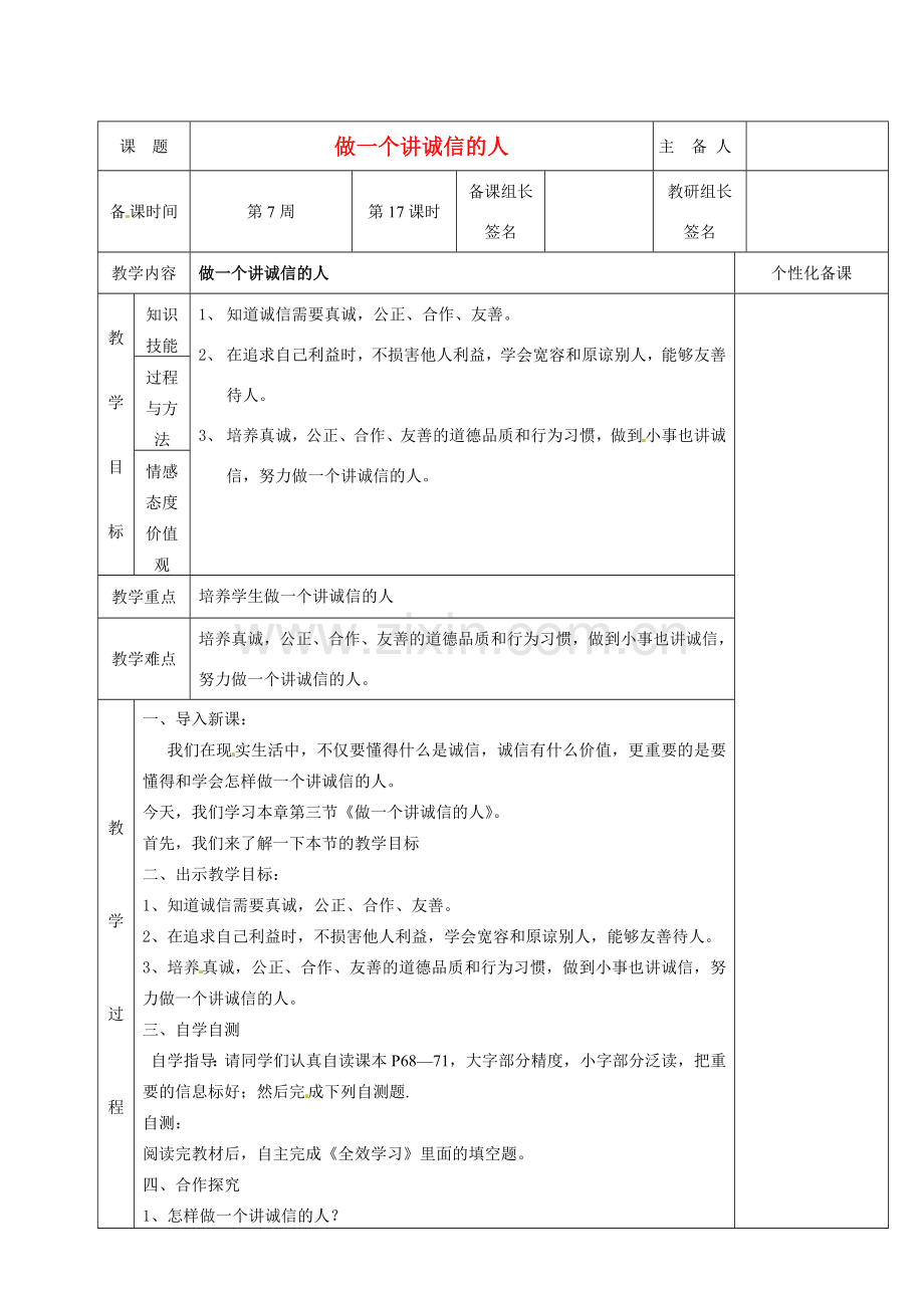 湖南省茶陵县世纪星实验学校七年级政治下册 做一个讲诚信的人教案 新人教版.doc_第1页