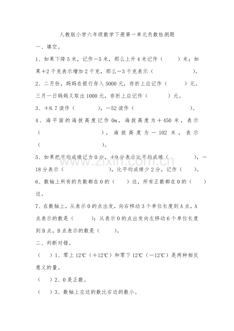 人教版小学六年级数学下册第一单元负数检测题.doc_第1页