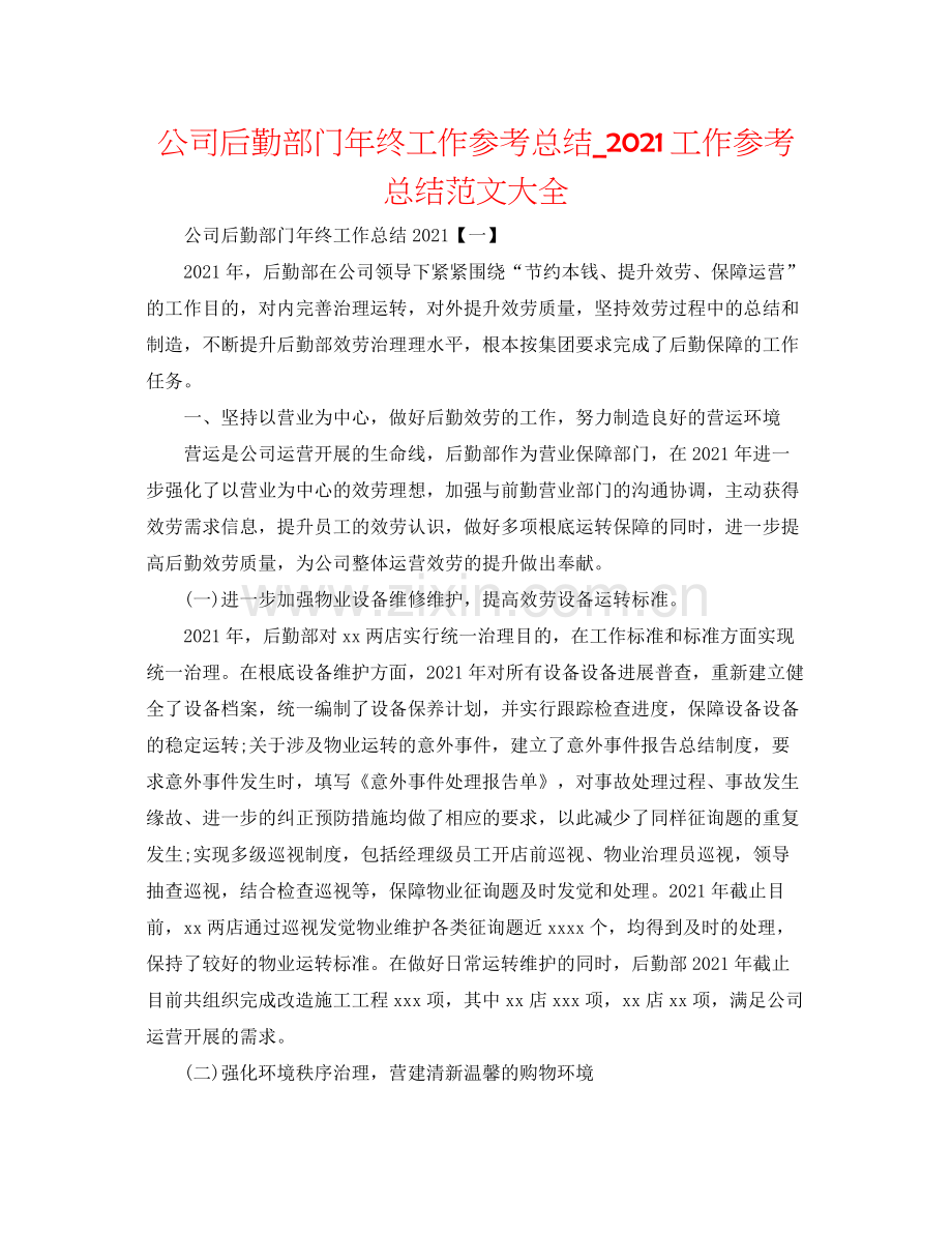 公司后勤部门年终工作参考总结_工作参考总结范文大全.docx_第1页