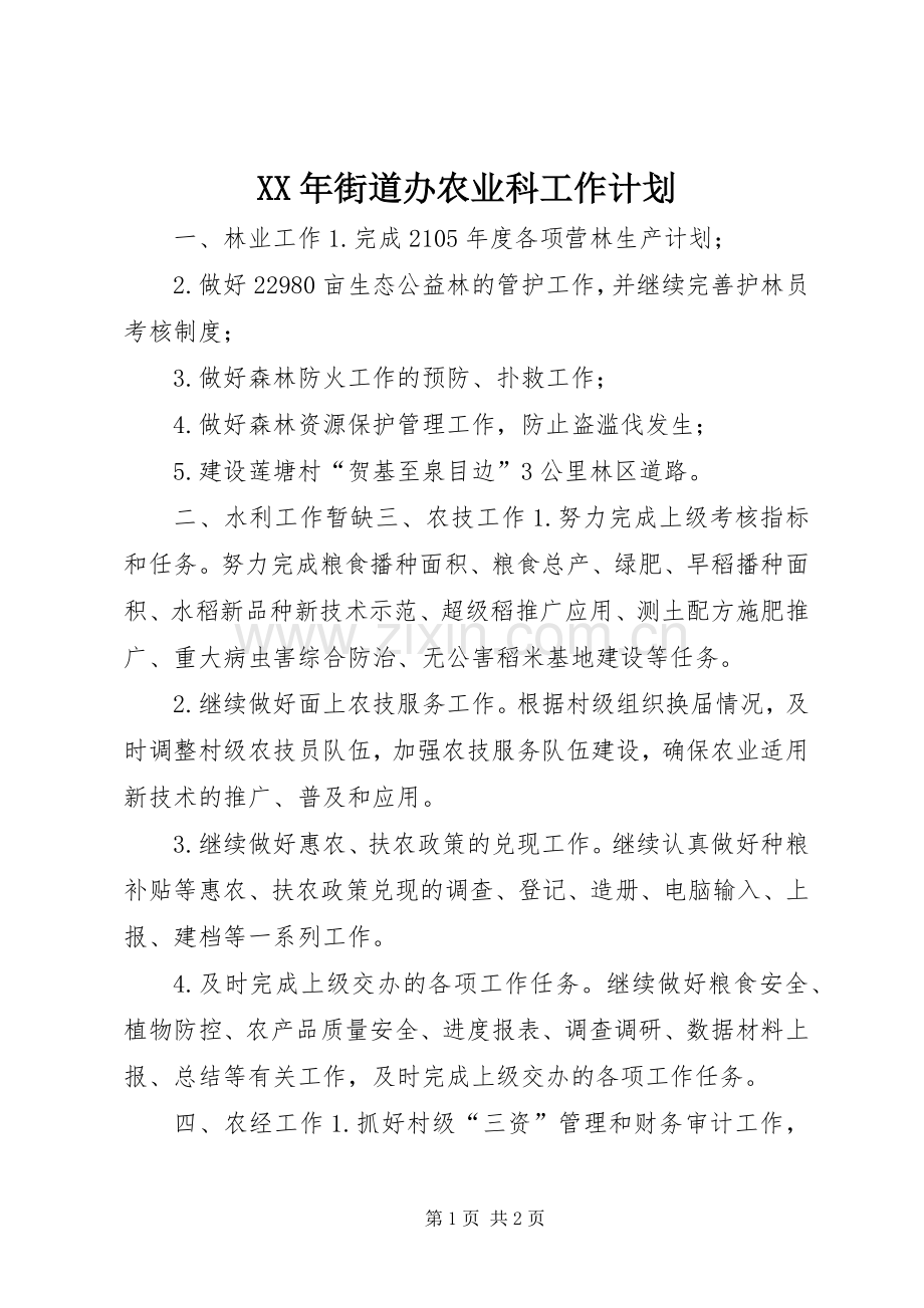 XX年街道办农业科工作计划.docx_第1页