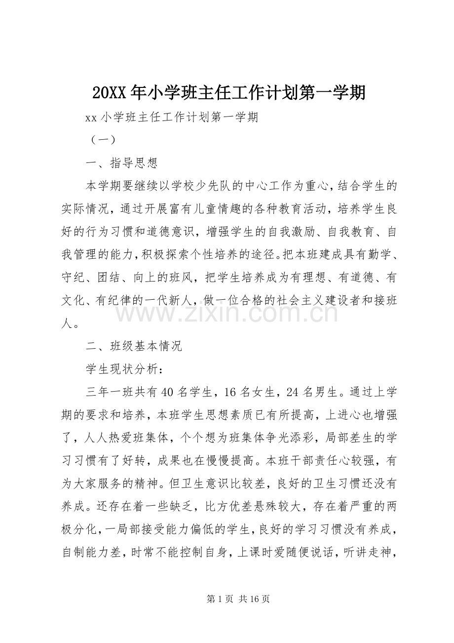 20XX年小学班主任工作计划第一学期.docx_第1页