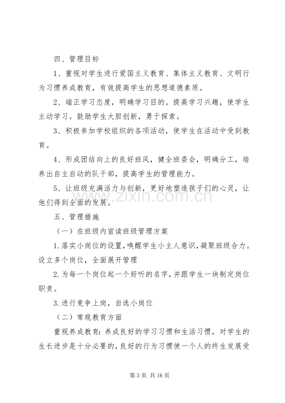 20XX年小学班主任工作计划第一学期.docx_第3页