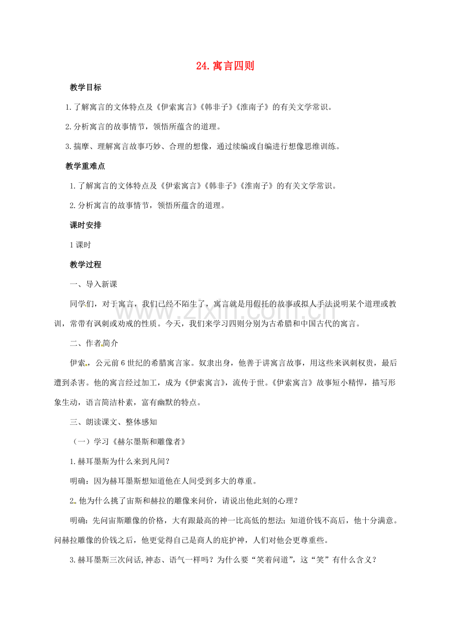 七年级语文上册 第六单元 24《寓言四则》教案 新人教版-新人教版初中七年级上册语文教案.doc_第1页