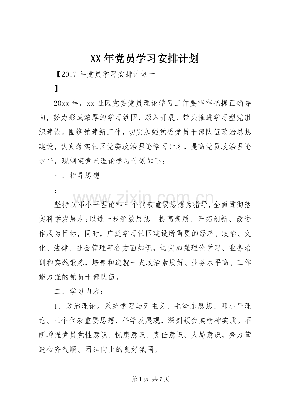 XX年党员学习安排计划.docx_第1页