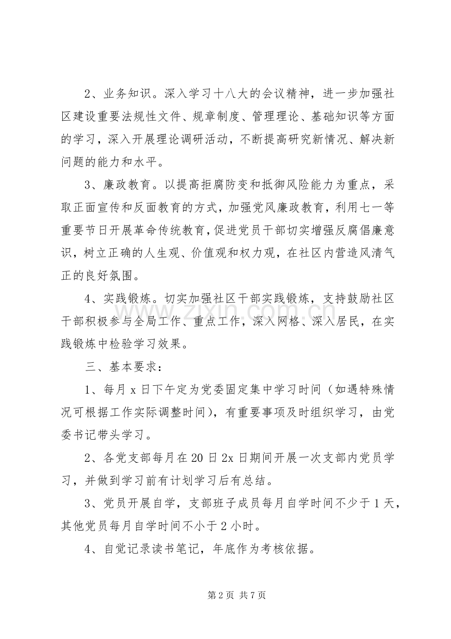 XX年党员学习安排计划.docx_第2页