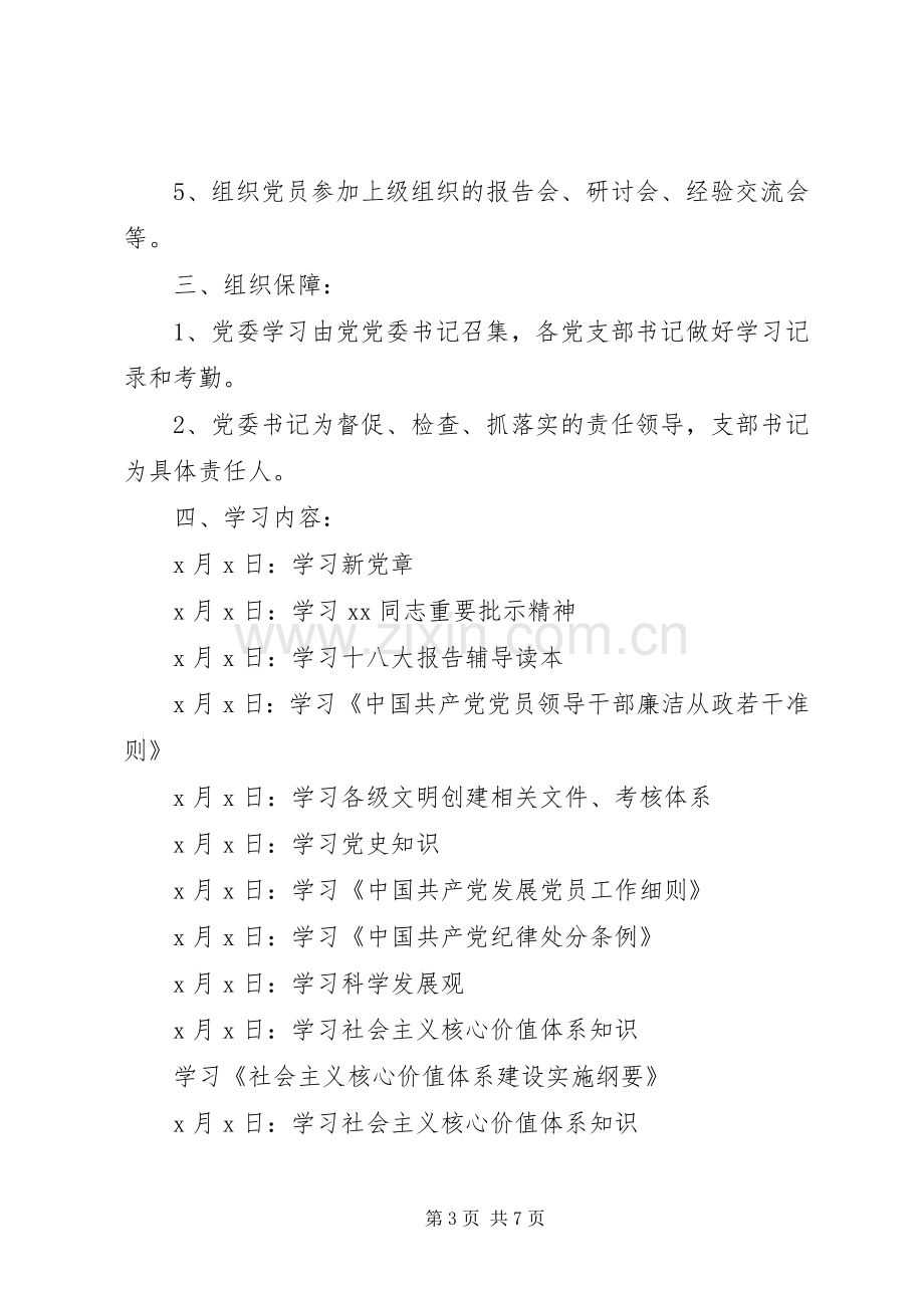 XX年党员学习安排计划.docx_第3页