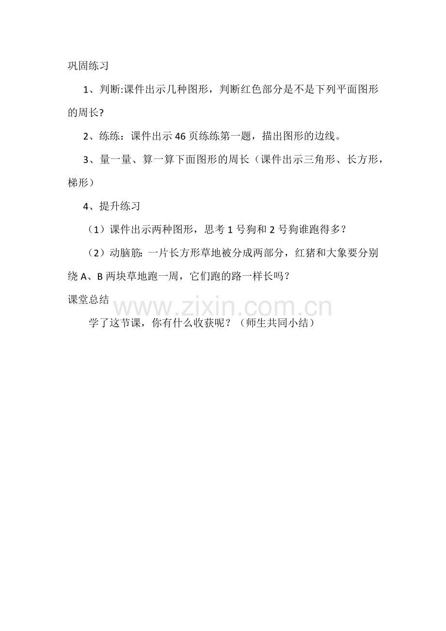 小学数学北师大2011课标版三年级周长的认识-(2).docx_第1页