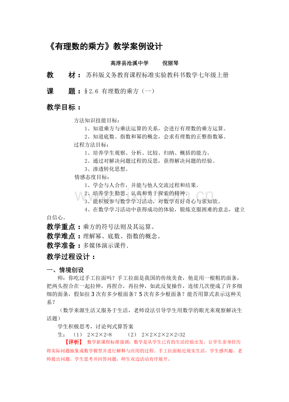 《有理数的乘方》教学案例设计.doc_第1页