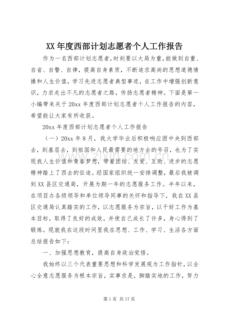 XX年度西部计划志愿者个人工作报告.docx_第1页