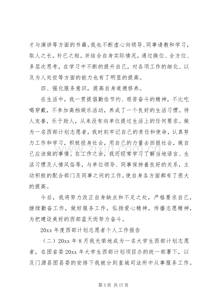 XX年度西部计划志愿者个人工作报告.docx_第3页