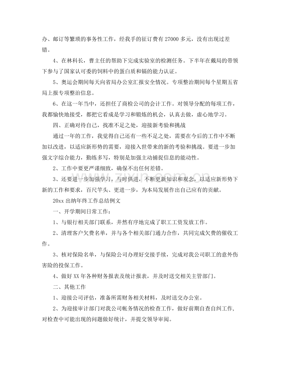 出纳年终工作总结例文 .docx_第2页