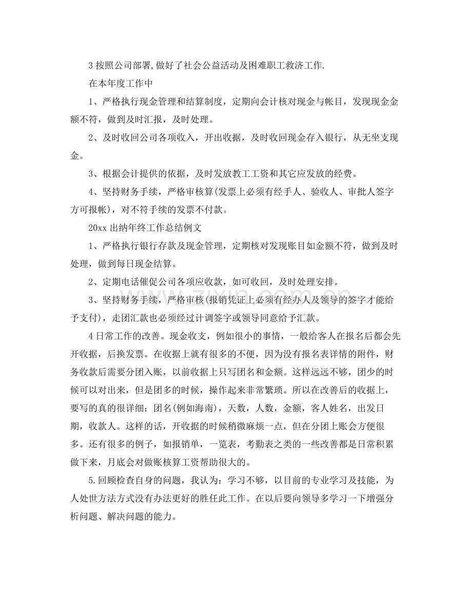 出纳年终工作总结例文 .docx_第3页