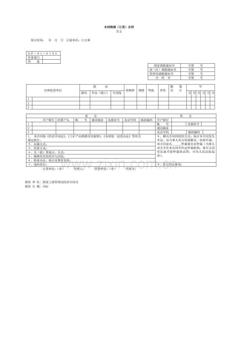 木材购销（订货）合同.doc_第1页