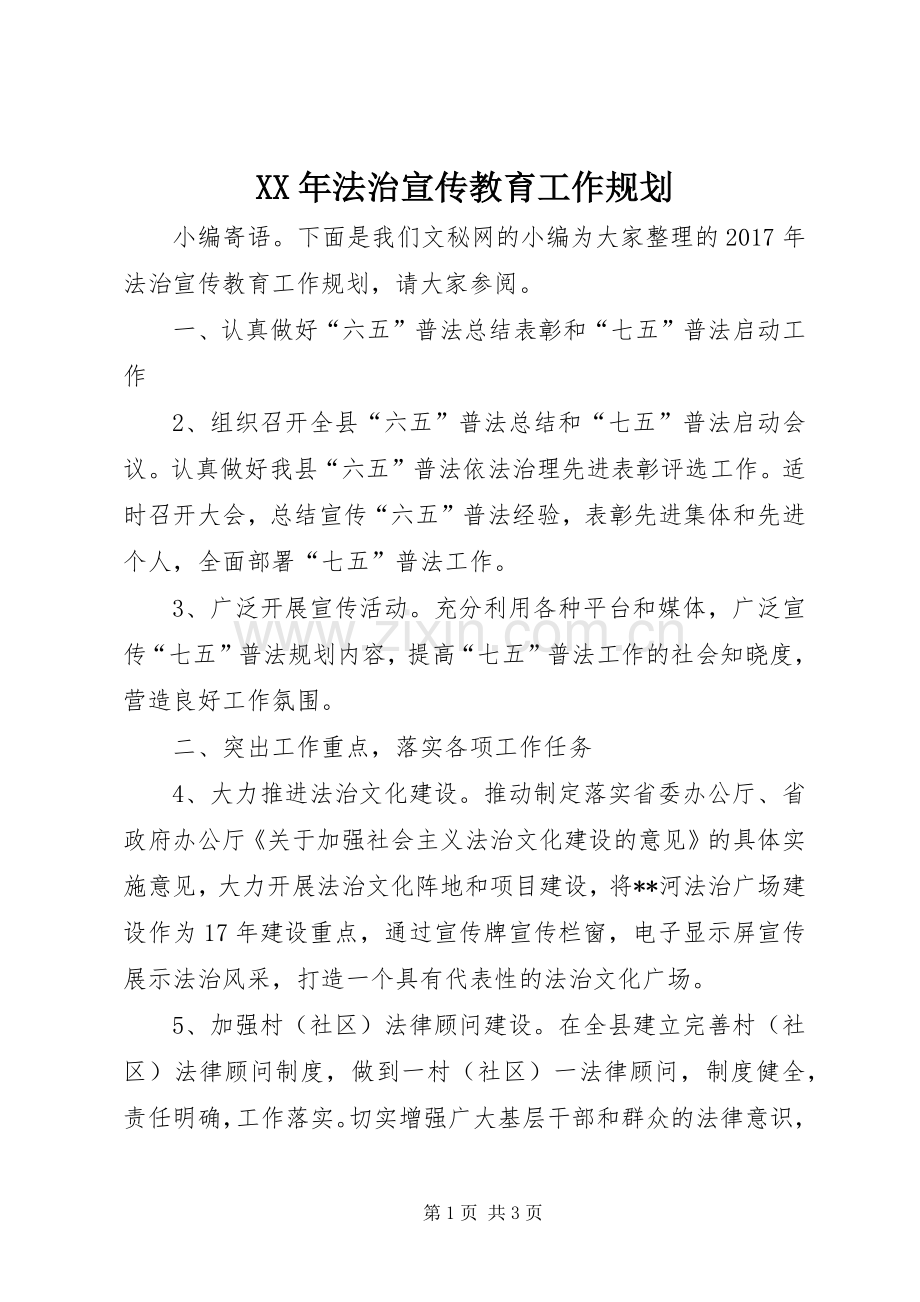 XX年法治宣传教育工作规划.docx_第1页