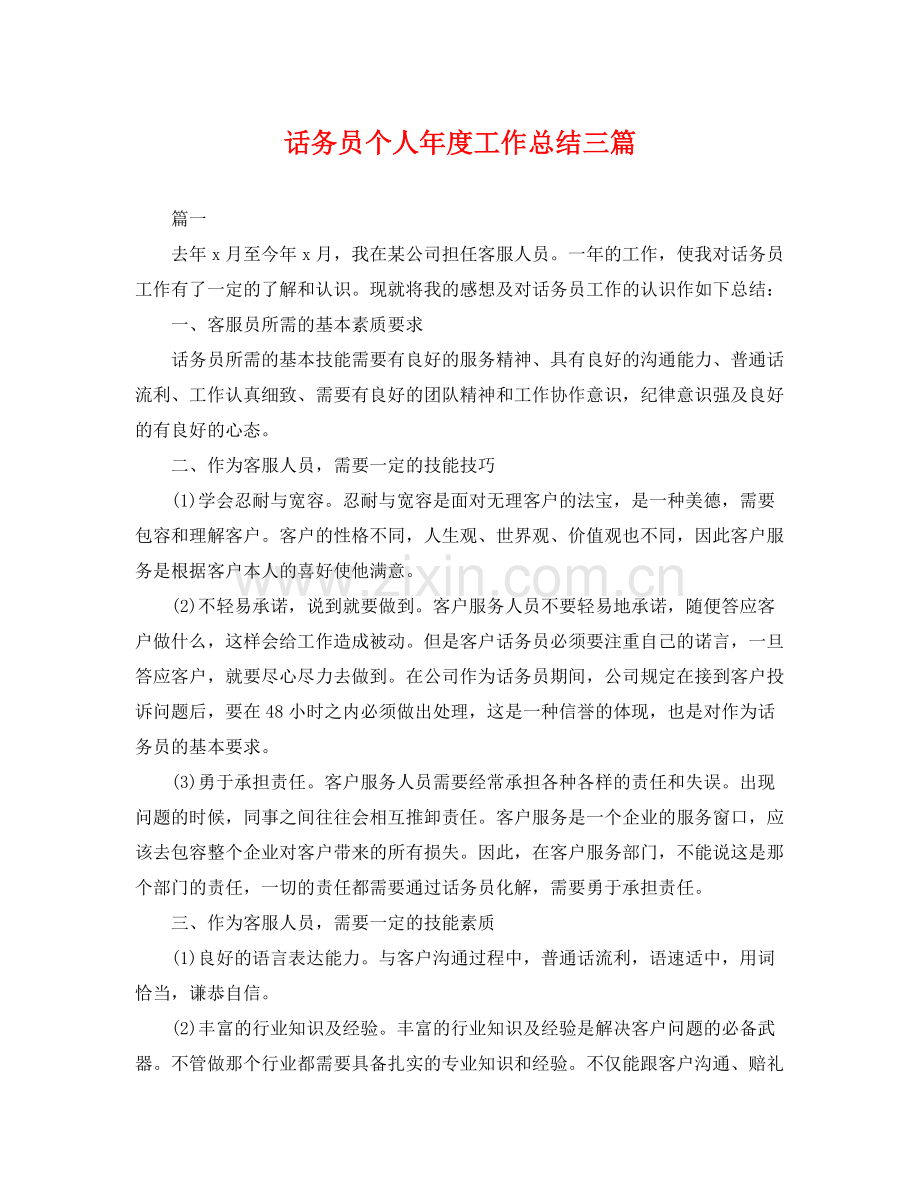 话务员个人年度工作总结三篇 .docx_第1页