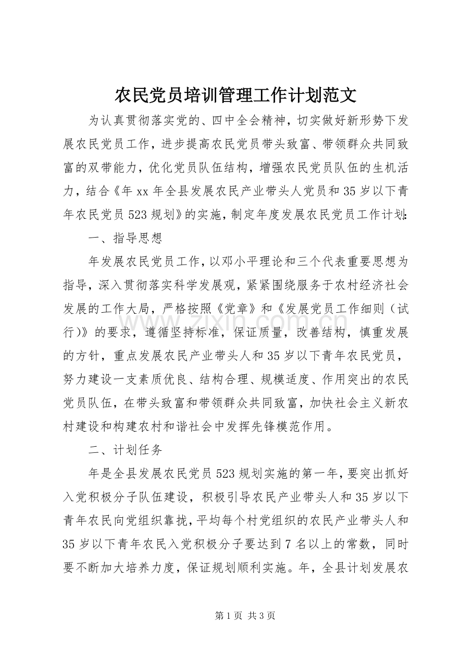 农民党员培训管理工作计划范文.docx_第1页