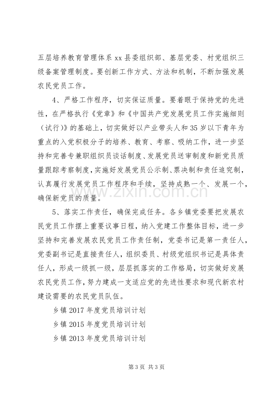 农民党员培训管理工作计划范文.docx_第3页