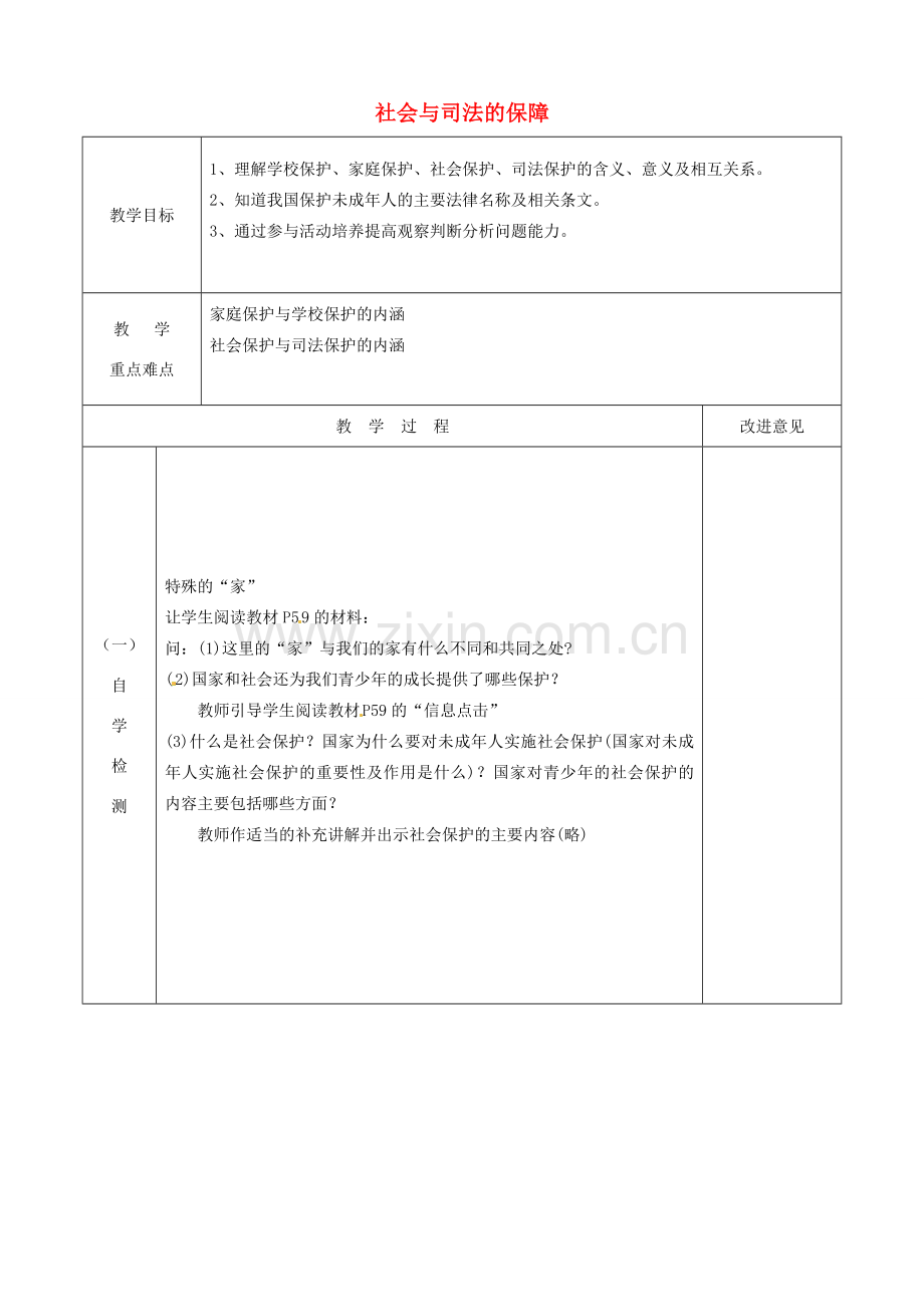 江苏省宿迁市宿城区埠子初级中学七年级政治下册 第20课 法律护我成长 第2框 社会与司法的保障教案 苏教版.doc_第1页