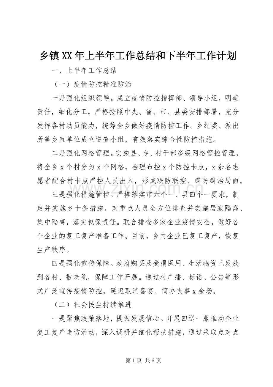 乡镇XX年上半年工作总结和下半年工作计划 .docx_第1页